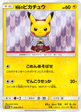 袴姿のピカチュウ（P）