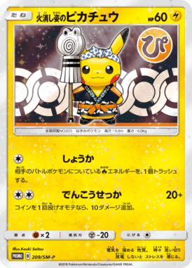 火消し姿のピカチュウ（P）