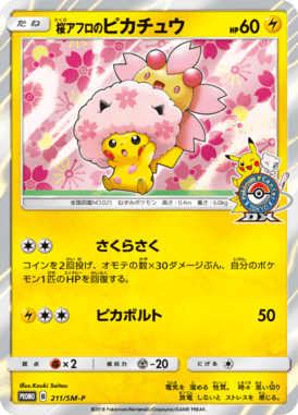 桜アフロのピカチュウ（P）