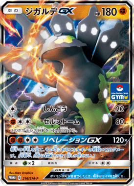 ジガルデGX（P）