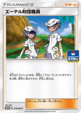 エーテル財団職員（P）