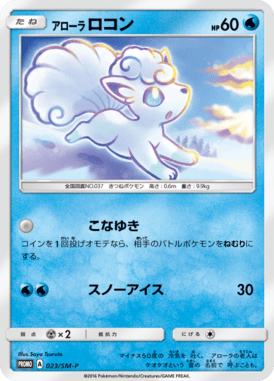 アローラロコン（P）