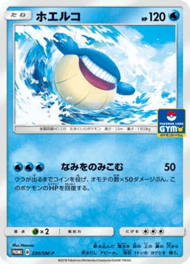 ホエルコ（P）