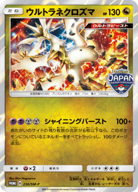 ウルトラネクロズマ（P）