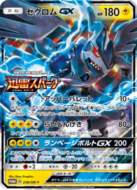 ゼクロムGX（P）