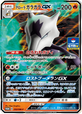 アローラガラガラGX（P）
