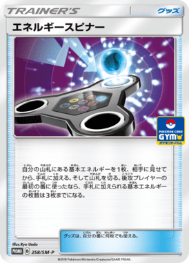 エネルギースピナー（P）