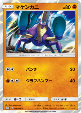 マケンカニ（P）