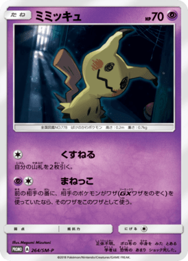 ミミッキュ（P）
