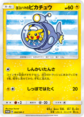 ヨコハマのピカチュウ（P）