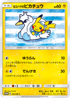 ヨコハマのピカチュウ（P）