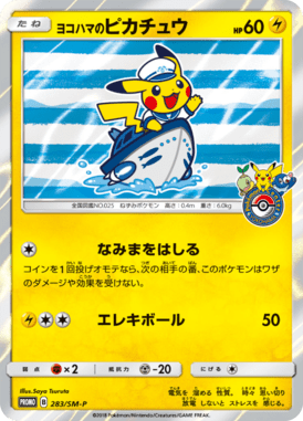 ヨコハマのピカチュウ（P）