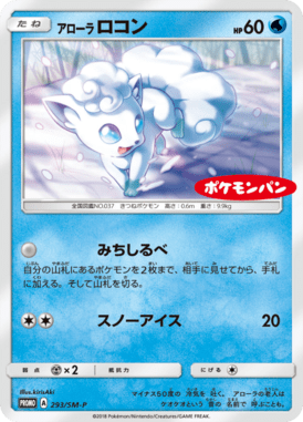 アローラロコン（P）