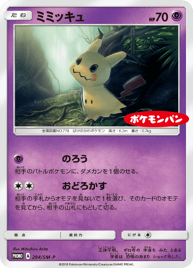 ミミッキュ（P）