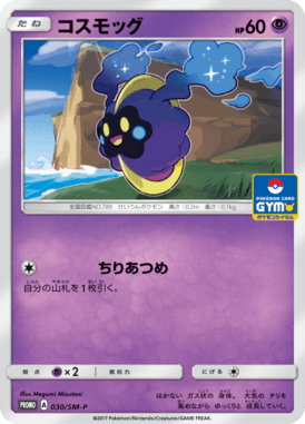 コスモッグ（P）