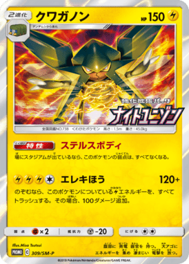 クワガノン（P）
