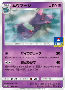 ムウマージ（P）