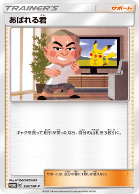 あばれる君（P）