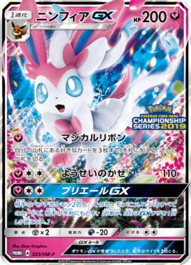 ニンフィアGX（P）