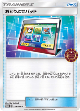 おとりよせパッド（P）