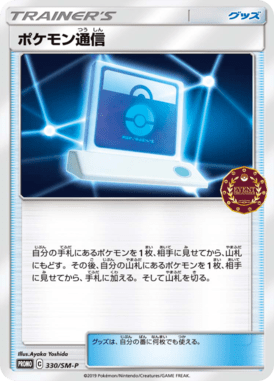 ポケモン通信（P）