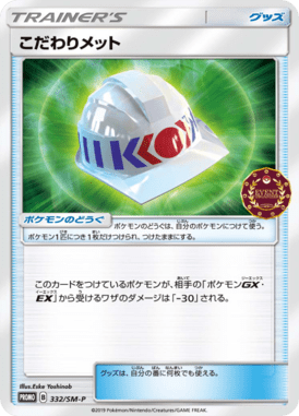 こだわりメット（P）