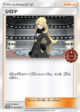 シロナ（P）