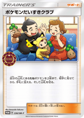 ポケモンだいすきクラブ（P）