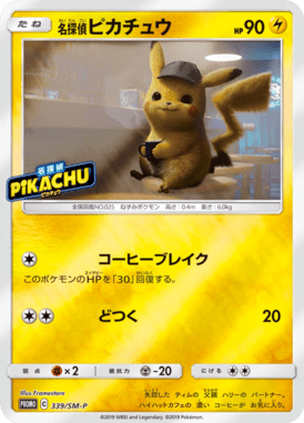 名探偵ピカチュウ（P）