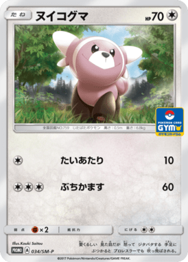 ヌイコグマ（P）