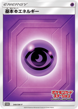 基本超エネルギー（P）