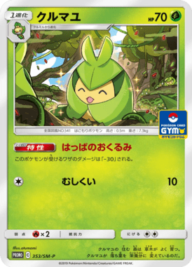 クルマユ（P）