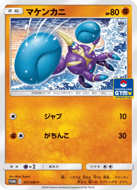 マケンカニ（P）