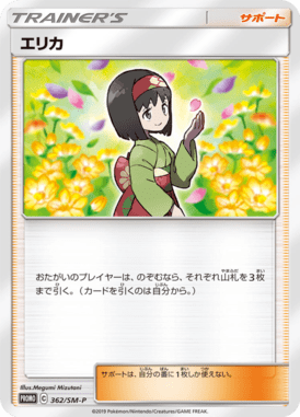 エリカ（P）
