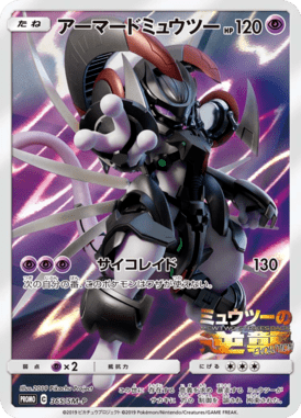 アーマードミュウツー（P）