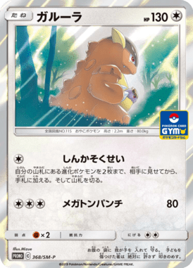 ガルーラ（P）