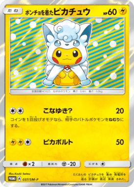 ポンチョを着たピカチュウ（P）