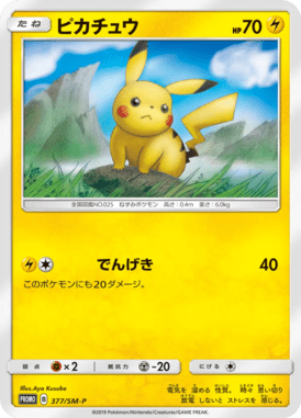 ピカチュウ（P）