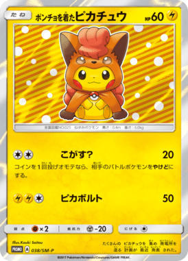 ポンチョを着たピカチュウ（P）