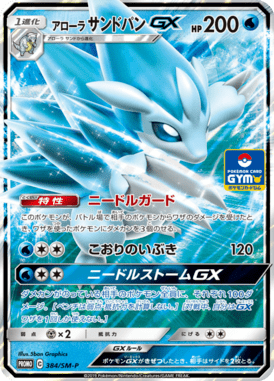 アローラサンドパンGX（P）