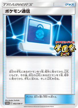ポケモン通信（P）