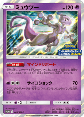 ミュウツー（P）