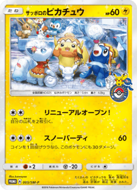サッポロのピカチュウ（P）