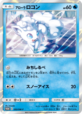 アローラロコン（P）