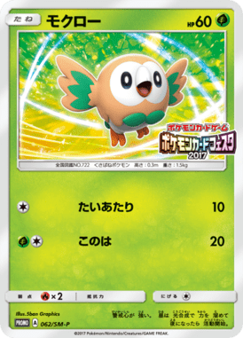 モクロー(ポケモンカードフェスタ2017)（P）