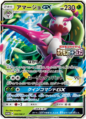 アマージョGX(ポケモンカードフェスタ2017)（P）