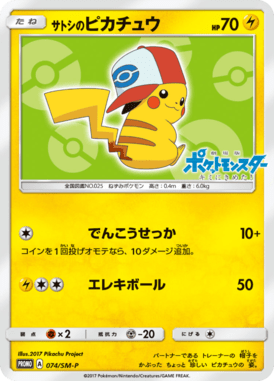 サトシのピカチュウ（P）