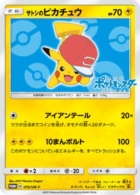 サトシのピカチュウ（P）