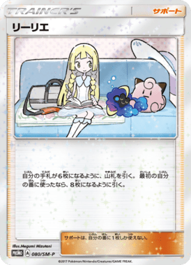 リーリエ（P）