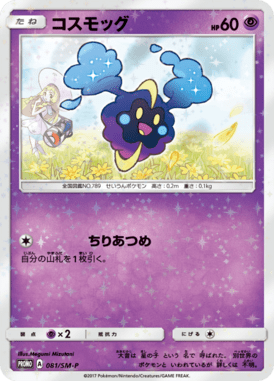 コスモッグ（P）